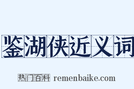 鉴湖侠近义词是什么意思的图片